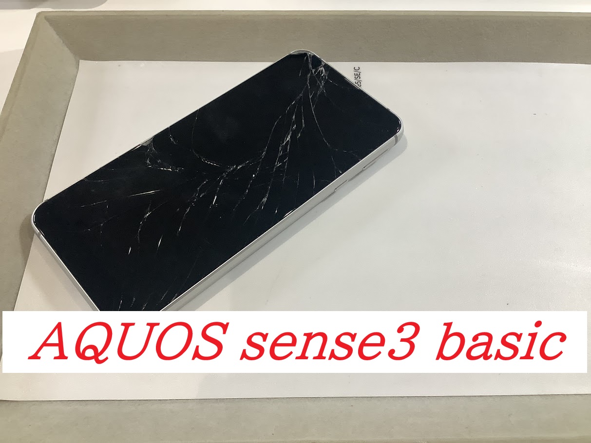 AQUOSsense3Basicの充電口交換ならデータをそのまま・最短即日修理のスマホ修理工房ラザウォーク甲斐双葉店へ